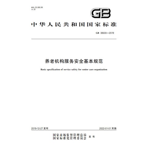T80.03 GB 38600-2019 养老机构服务安全基本规范(1)(1)