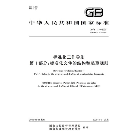 J10.01-GBT 1.1-2020 标准化工作导则 第1部分：标准化文件的结构和起草规则(1)(1)
