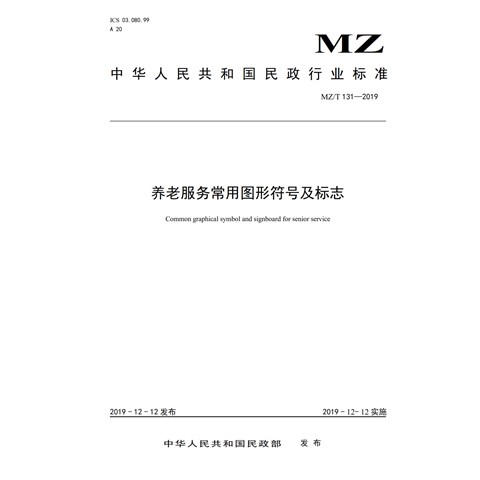 J30.01-MZT 131-2019 养老服务常用图形符号及标志(1)(1)