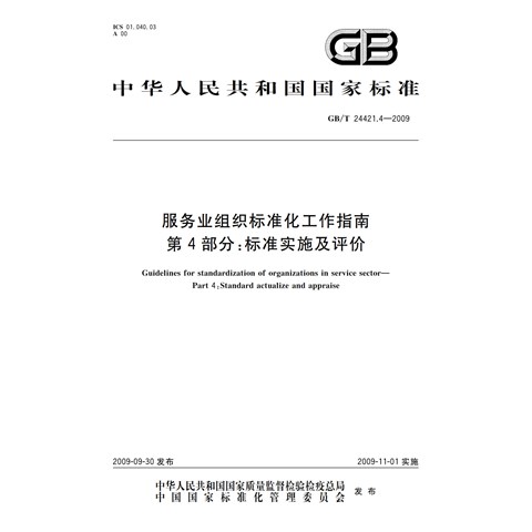 J10.07-GBT 24421.4-2009 服务业标准化工作指南 第4部分：标准实施及评价(1)(1)