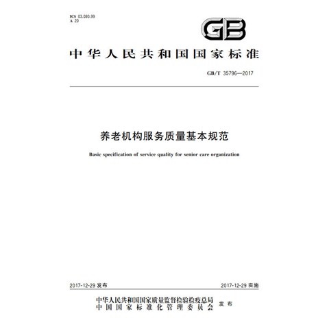T80.02 GBT 35796-2017 养老机构服务质量基本规范(1)(1)
