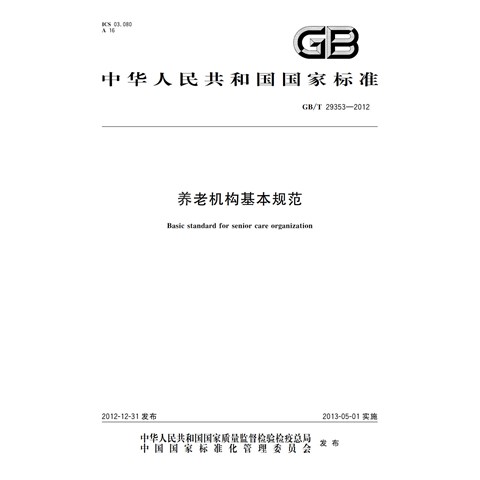 T80.01 GBT 29353-2012 养老机构基本规范(1)