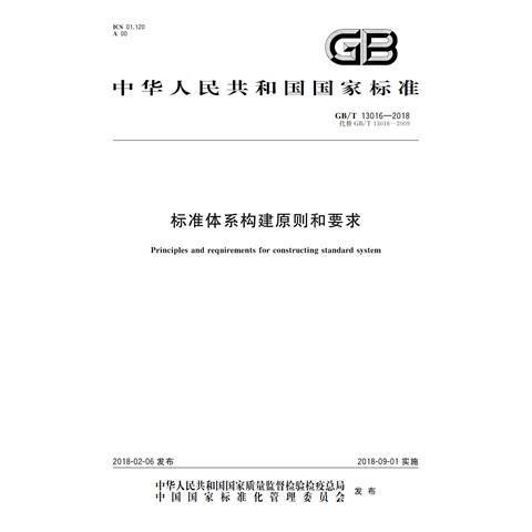 J10.02-GBT 13016-2018 标准体系构建原则和要求(1)(1)